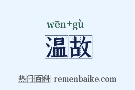 温故是什么意思的图片